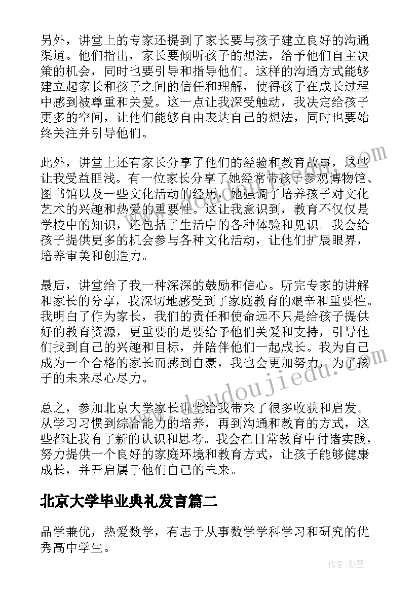 2023年北京大学毕业典礼发言 北京大学家长讲堂心得体会(通用7篇)