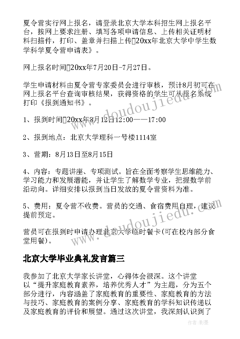 2023年北京大学毕业典礼发言 北京大学家长讲堂心得体会(通用7篇)