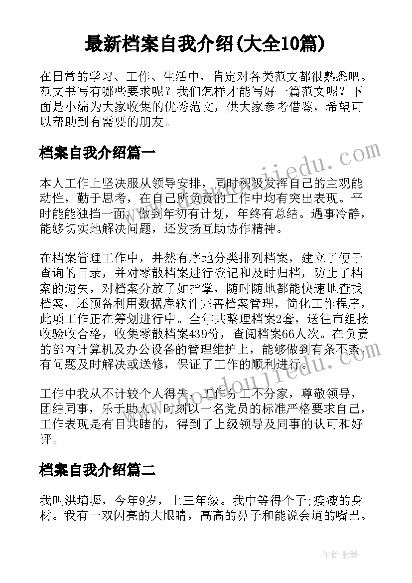 最新档案自我介绍(大全10篇)