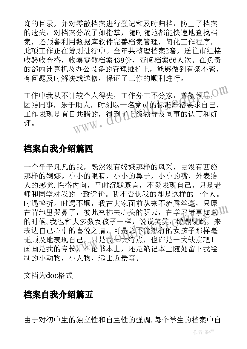 最新档案自我介绍(大全10篇)