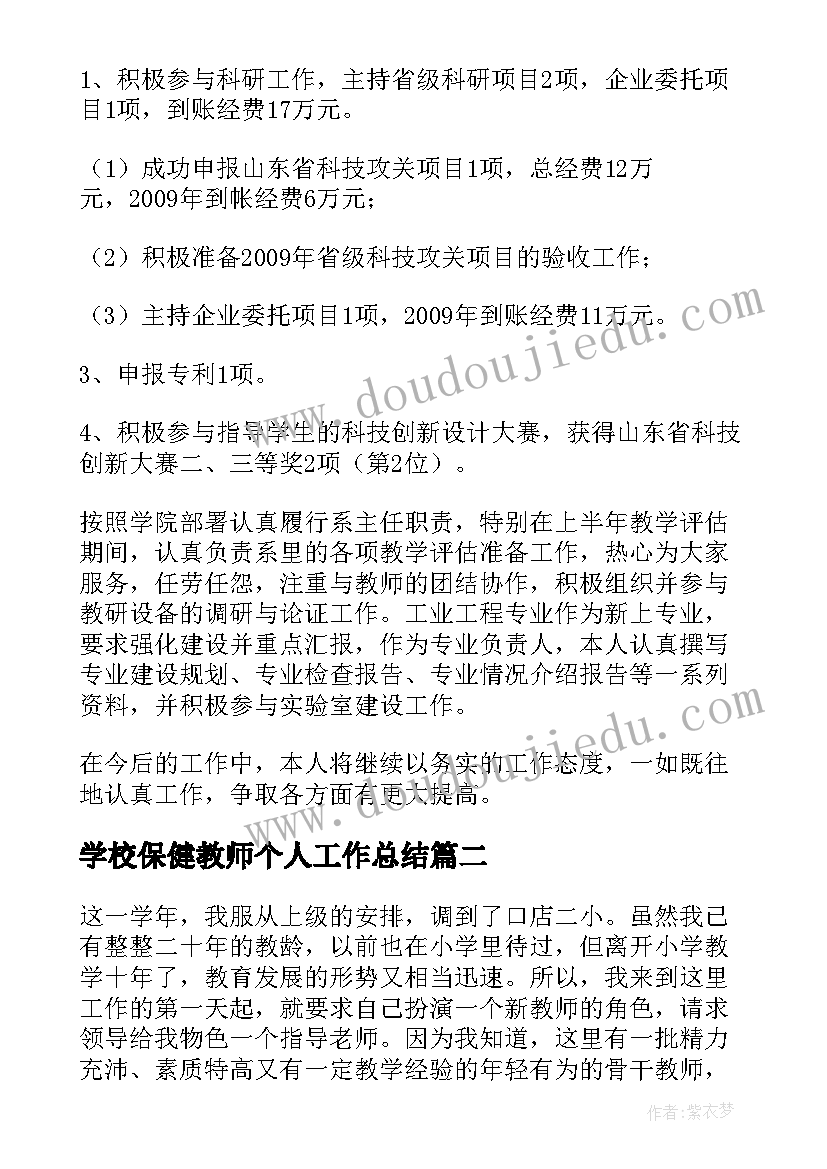 2023年学校保健教师个人工作总结(通用5篇)