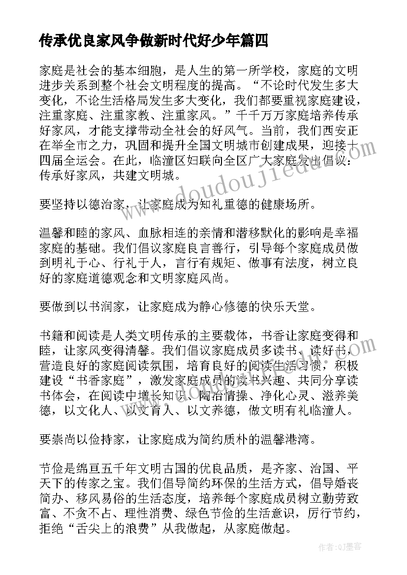 2023年传承优良家风争做新时代好少年 传承优良家风演讲稿(精选9篇)