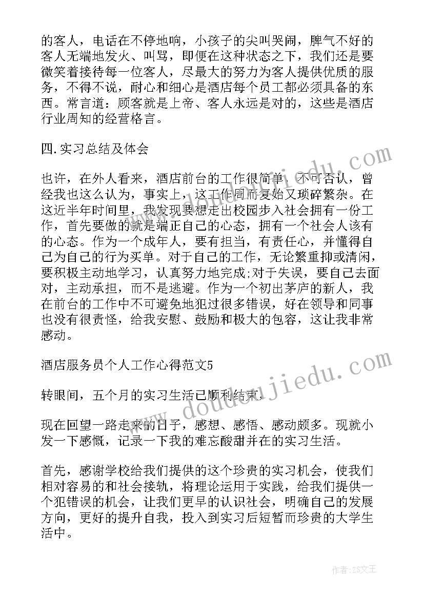 2023年酒店服务人员的工作心得 酒店服务员个人工作心得(模板5篇)