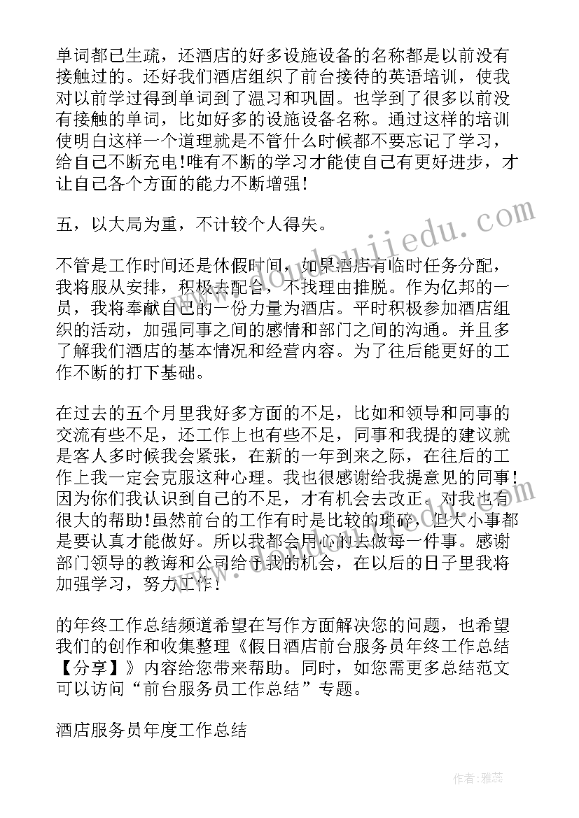 最新酒店服务员心得总结(优秀10篇)