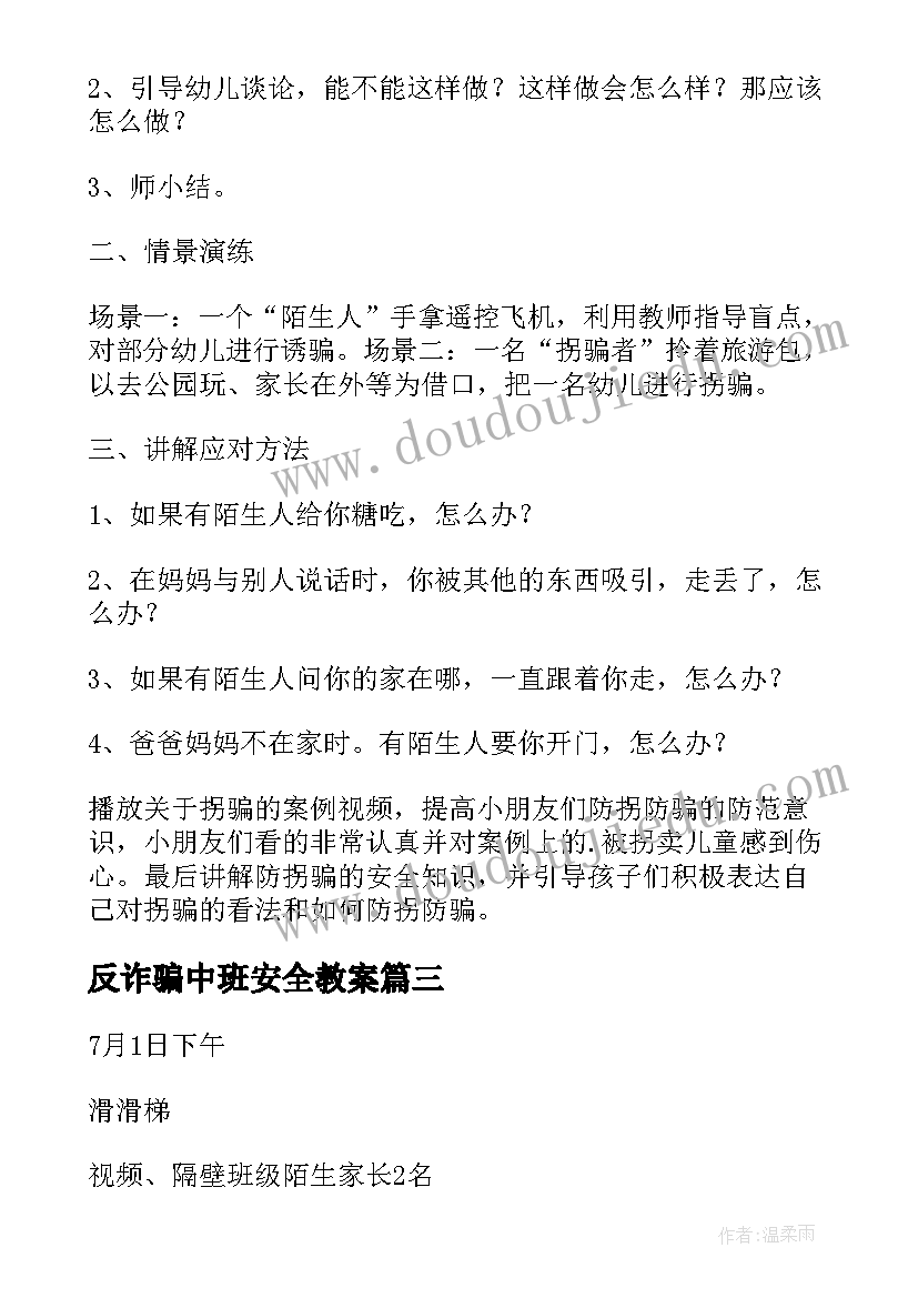 最新反诈骗中班安全教案(优质5篇)