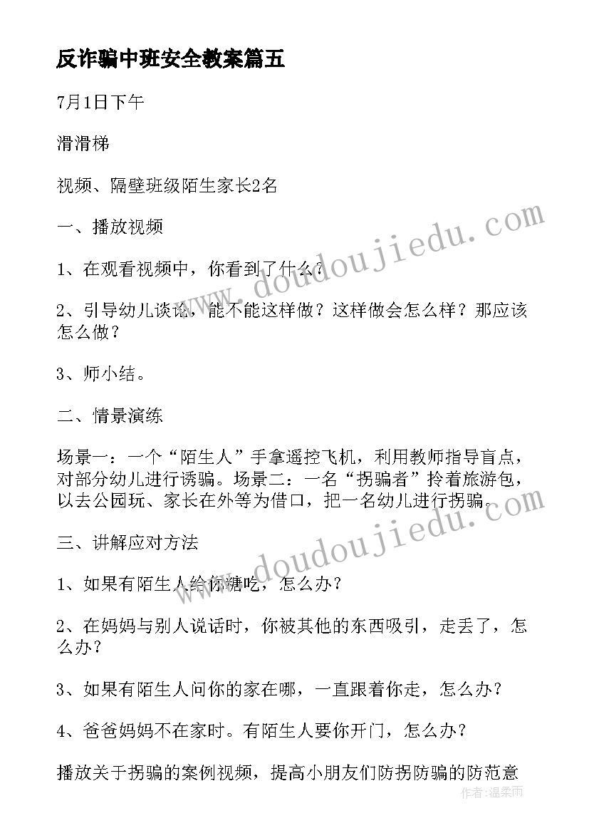 最新反诈骗中班安全教案(优质5篇)