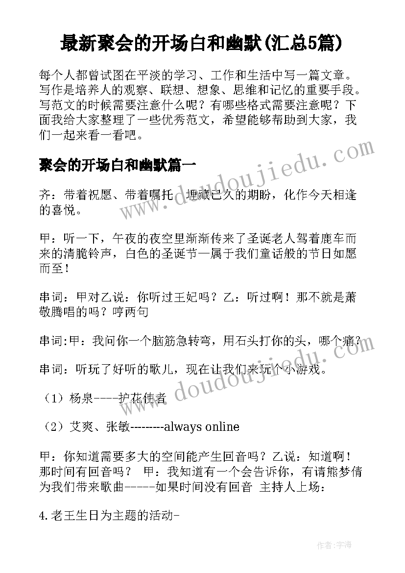 最新聚会的开场白和幽默(汇总5篇)