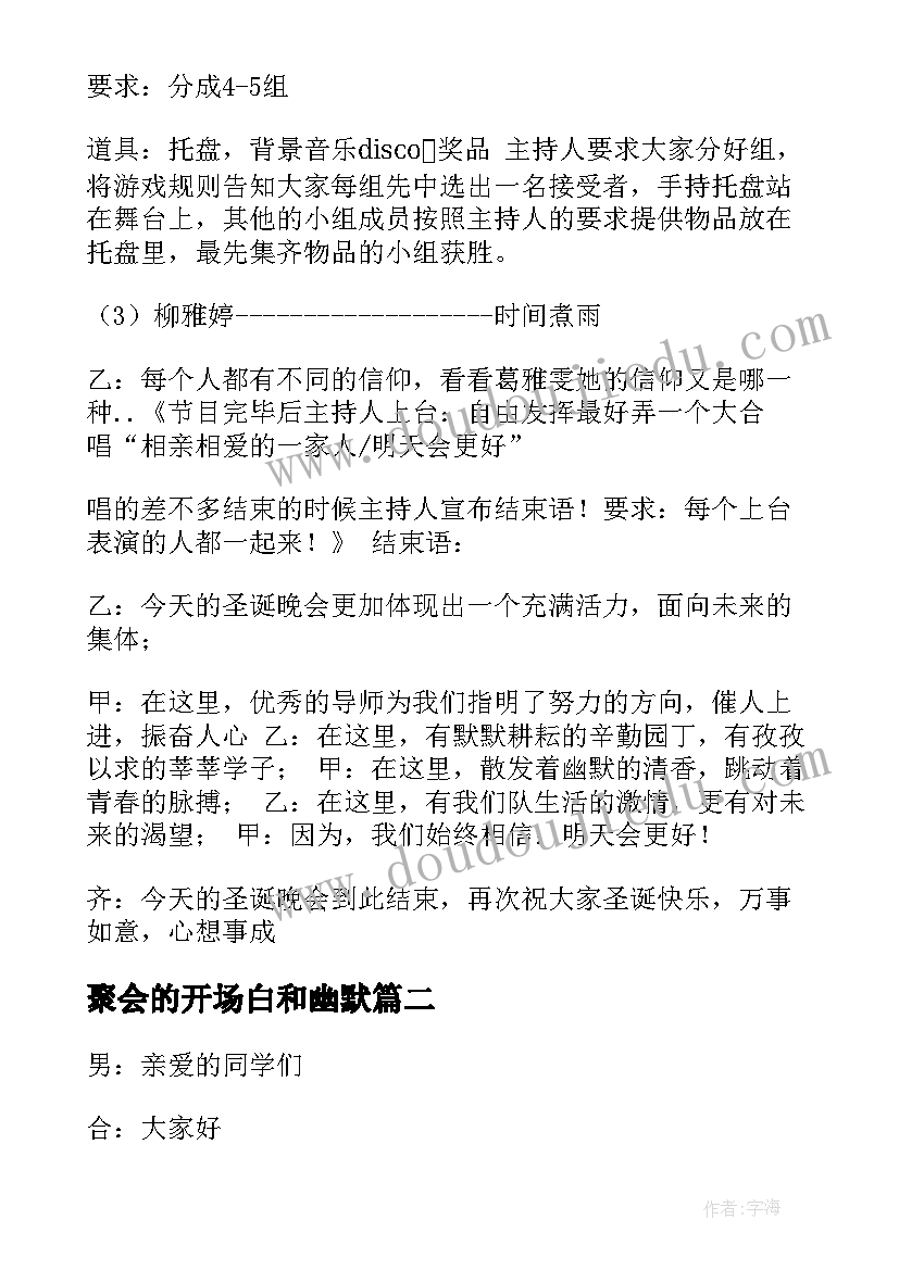 最新聚会的开场白和幽默(汇总5篇)