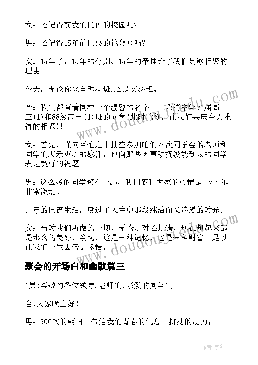 最新聚会的开场白和幽默(汇总5篇)