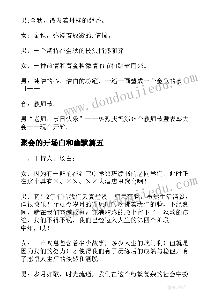 最新聚会的开场白和幽默(汇总5篇)