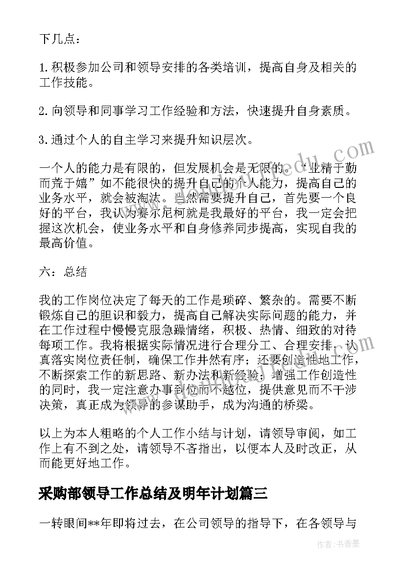 采购部领导工作总结及明年计划 采购部工作总结与明年工作计划(大全5篇)