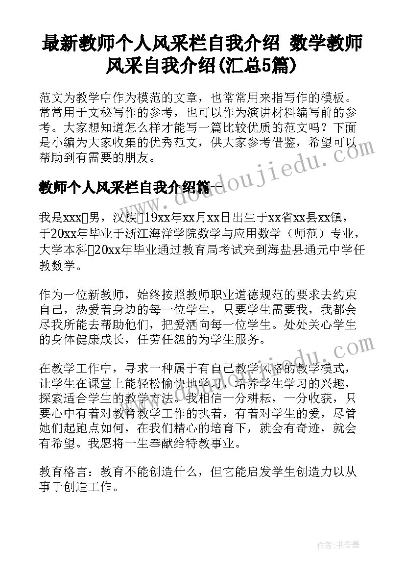 最新教师个人风采栏自我介绍 数学教师风采自我介绍(汇总5篇)