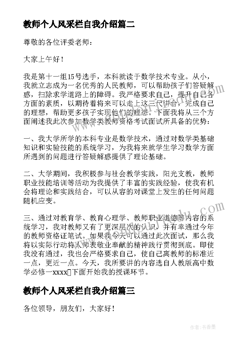 最新教师个人风采栏自我介绍 数学教师风采自我介绍(汇总5篇)