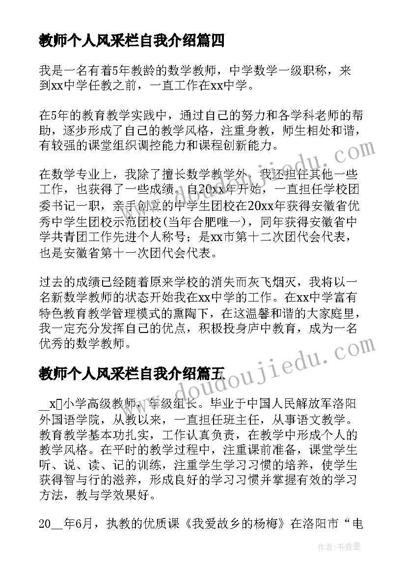 最新教师个人风采栏自我介绍 数学教师风采自我介绍(汇总5篇)