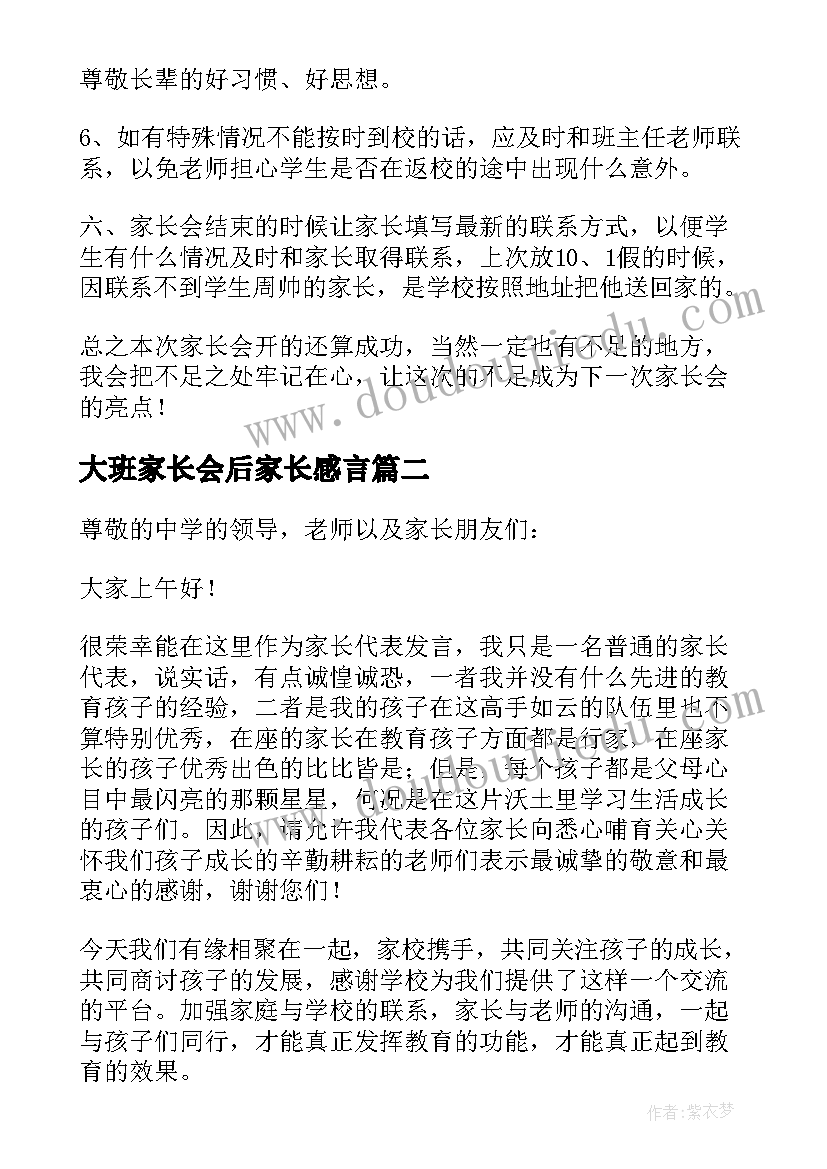 2023年大班家长会后家长感言(通用5篇)