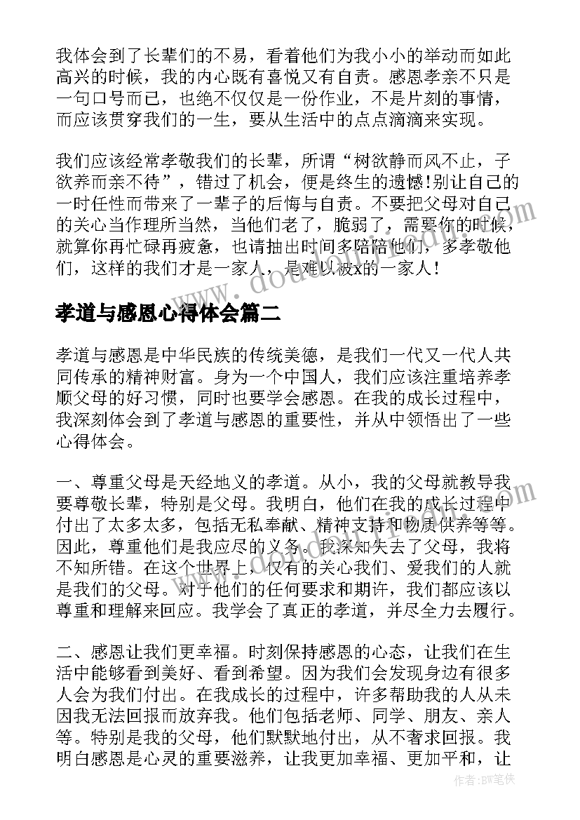 孝道与感恩心得体会 感恩孝道心得体会(通用5篇)