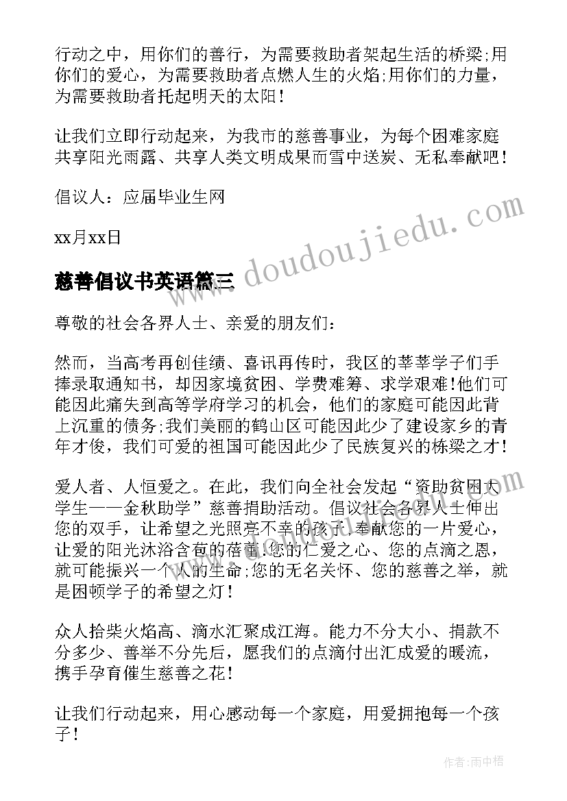 2023年慈善倡议书英语 慈善一日倡议书慈善公益倡议书(实用10篇)