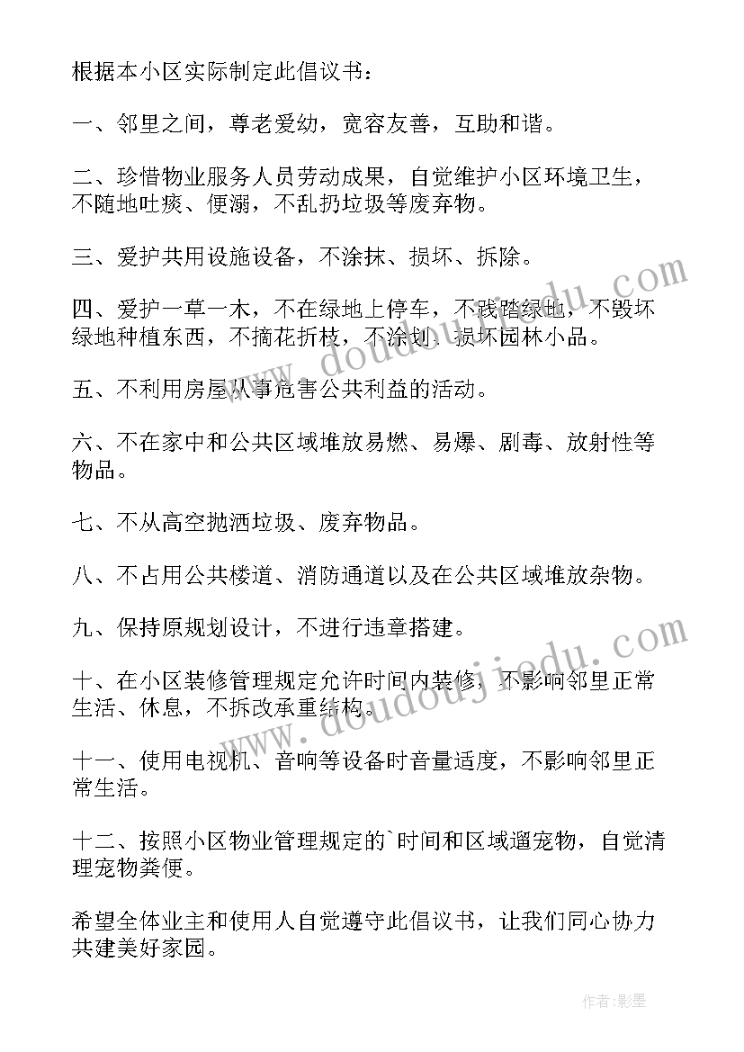 最新保护小区环境的倡议书(实用7篇)