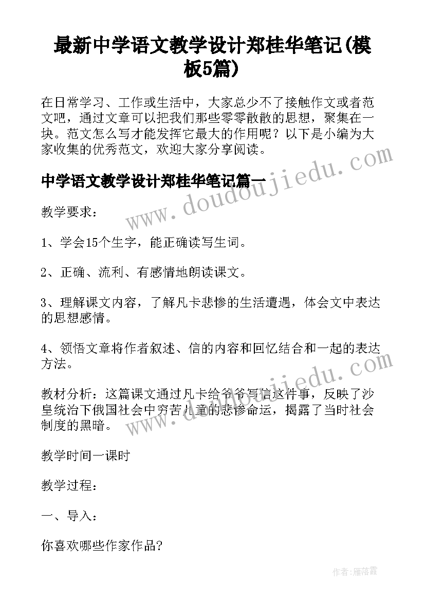 最新中学语文教学设计郑桂华笔记(模板5篇)