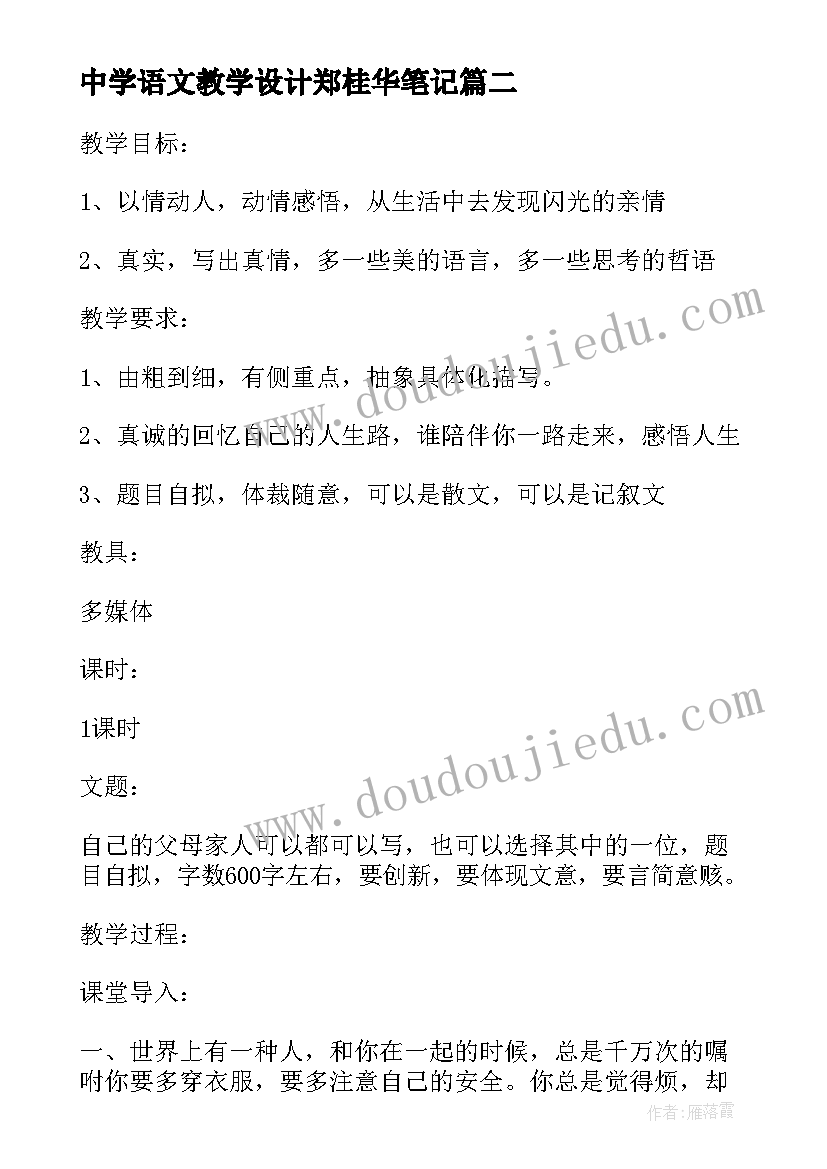 最新中学语文教学设计郑桂华笔记(模板5篇)