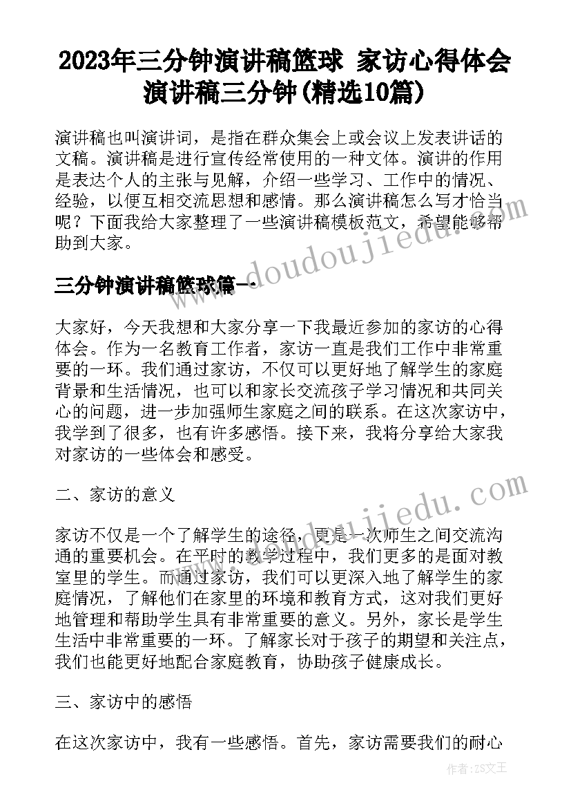 2023年三分钟演讲稿篮球 家访心得体会演讲稿三分钟(精选10篇)