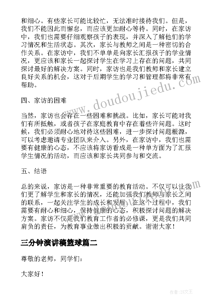 2023年三分钟演讲稿篮球 家访心得体会演讲稿三分钟(精选10篇)