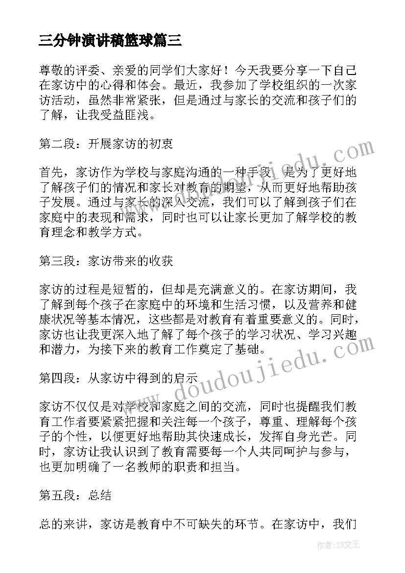 2023年三分钟演讲稿篮球 家访心得体会演讲稿三分钟(精选10篇)