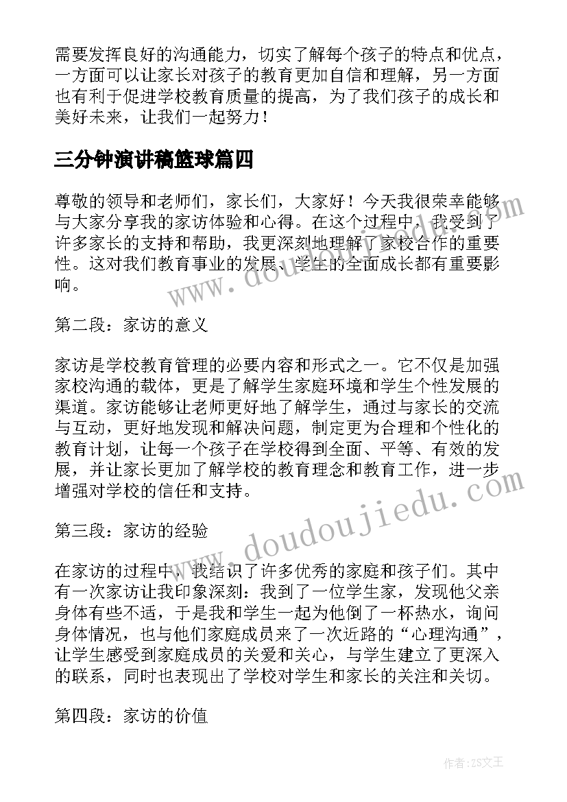 2023年三分钟演讲稿篮球 家访心得体会演讲稿三分钟(精选10篇)