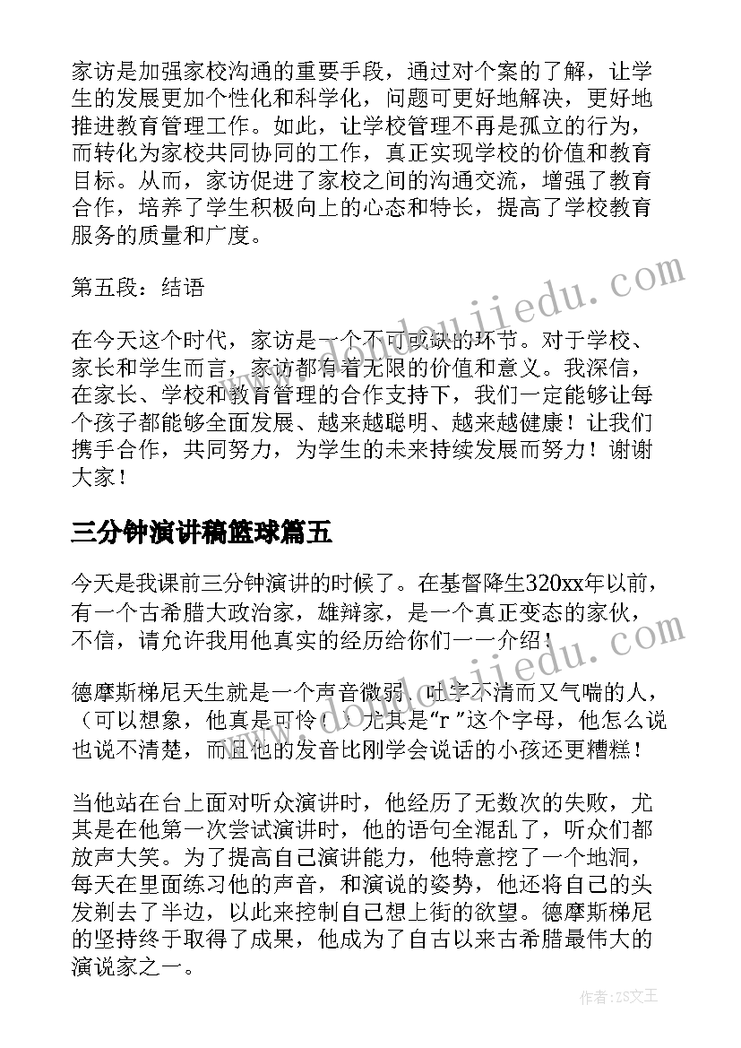 2023年三分钟演讲稿篮球 家访心得体会演讲稿三分钟(精选10篇)