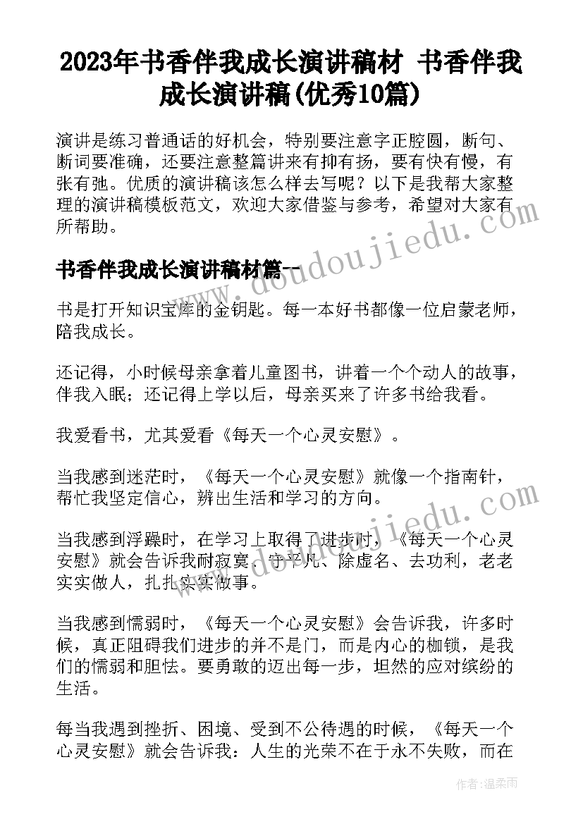 2023年书香伴我成长演讲稿材 书香伴我成长演讲稿(优秀10篇)