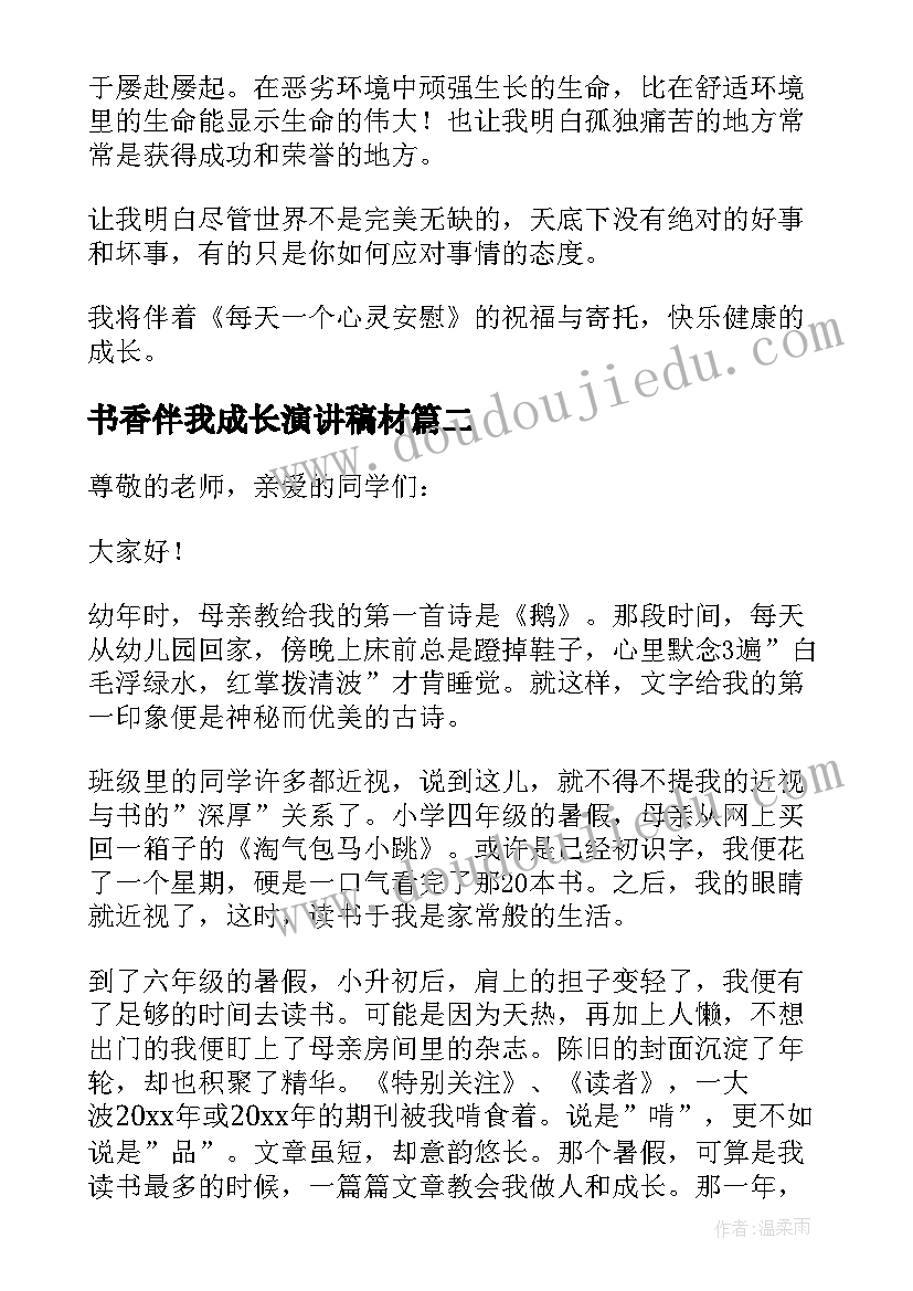 2023年书香伴我成长演讲稿材 书香伴我成长演讲稿(优秀10篇)