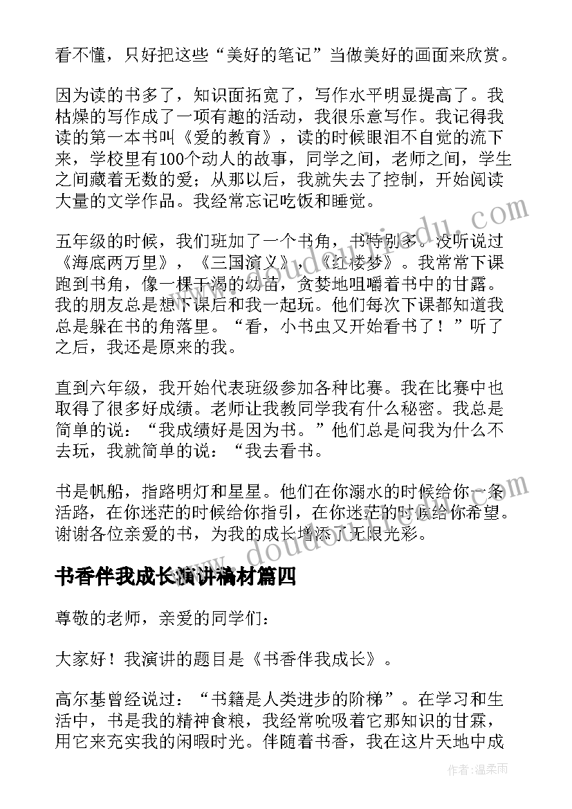 2023年书香伴我成长演讲稿材 书香伴我成长演讲稿(优秀10篇)