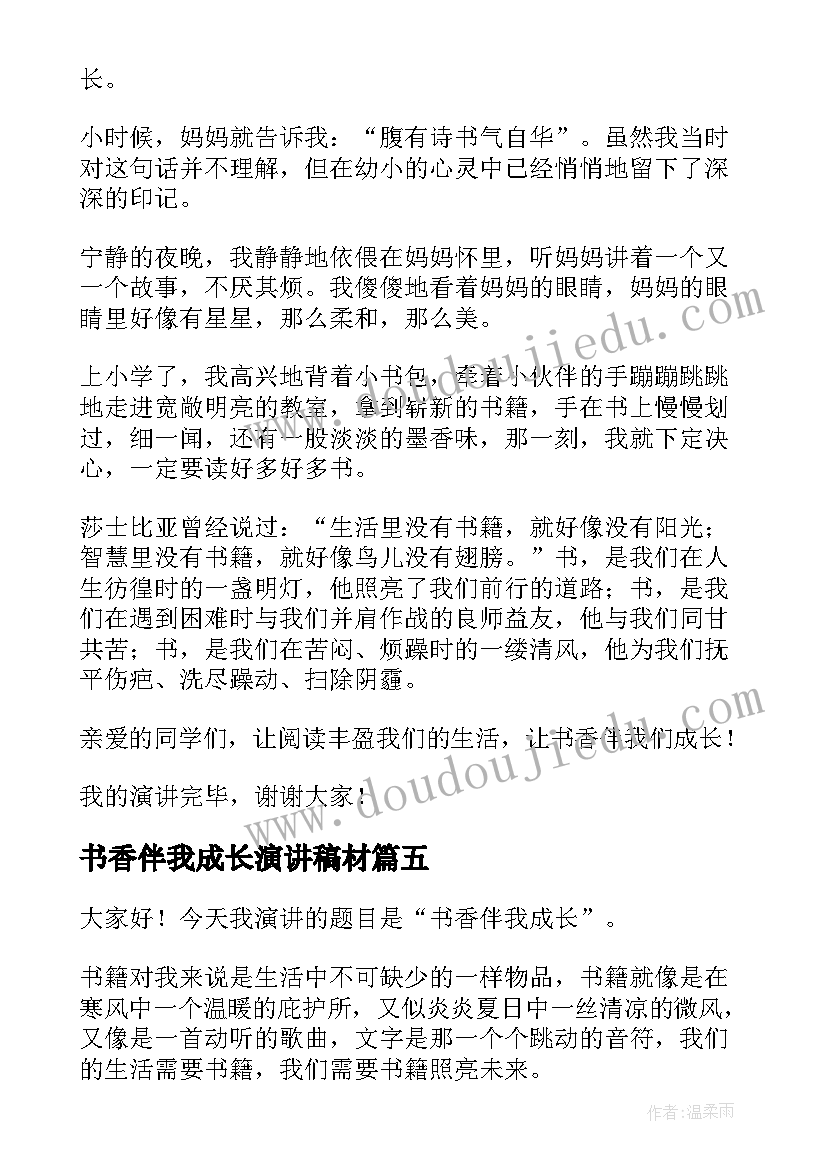 2023年书香伴我成长演讲稿材 书香伴我成长演讲稿(优秀10篇)