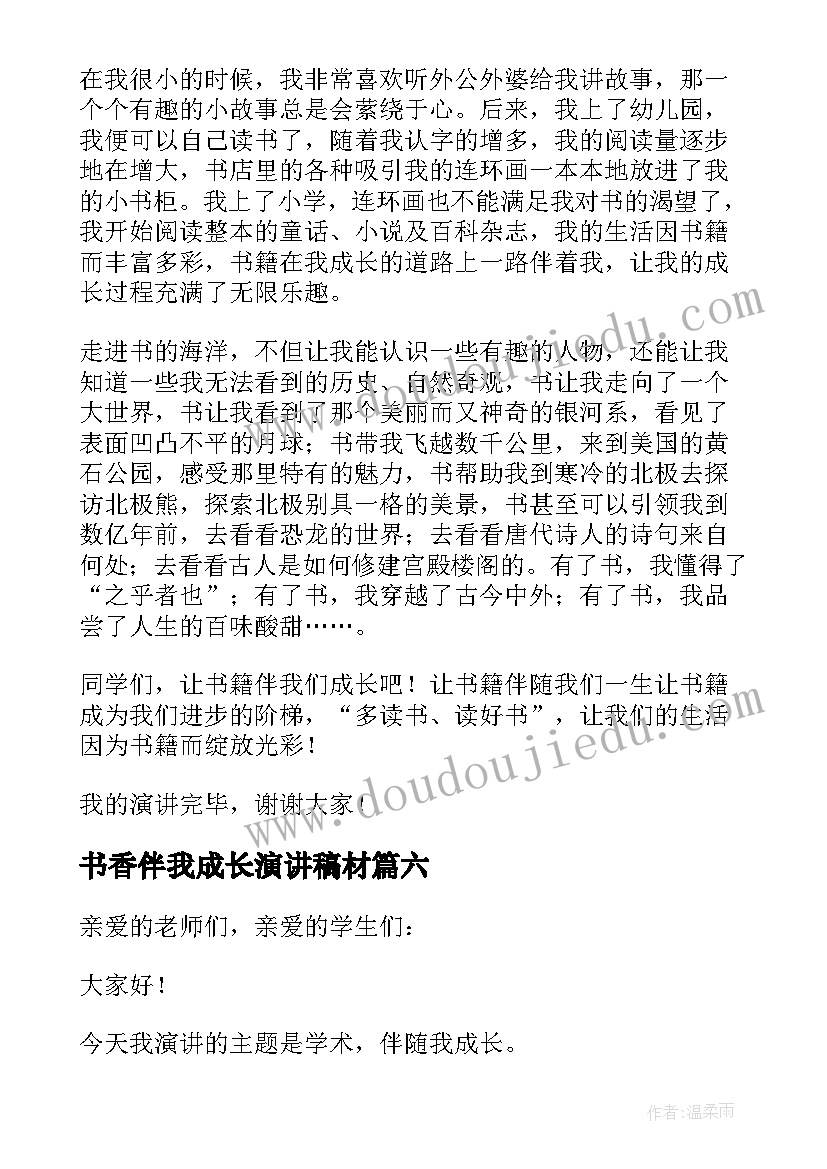 2023年书香伴我成长演讲稿材 书香伴我成长演讲稿(优秀10篇)