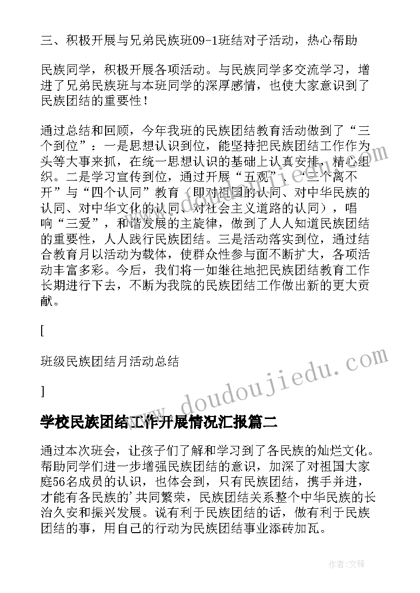 学校民族团结工作开展情况汇报 学校民族团结教育月活动总结(通用5篇)