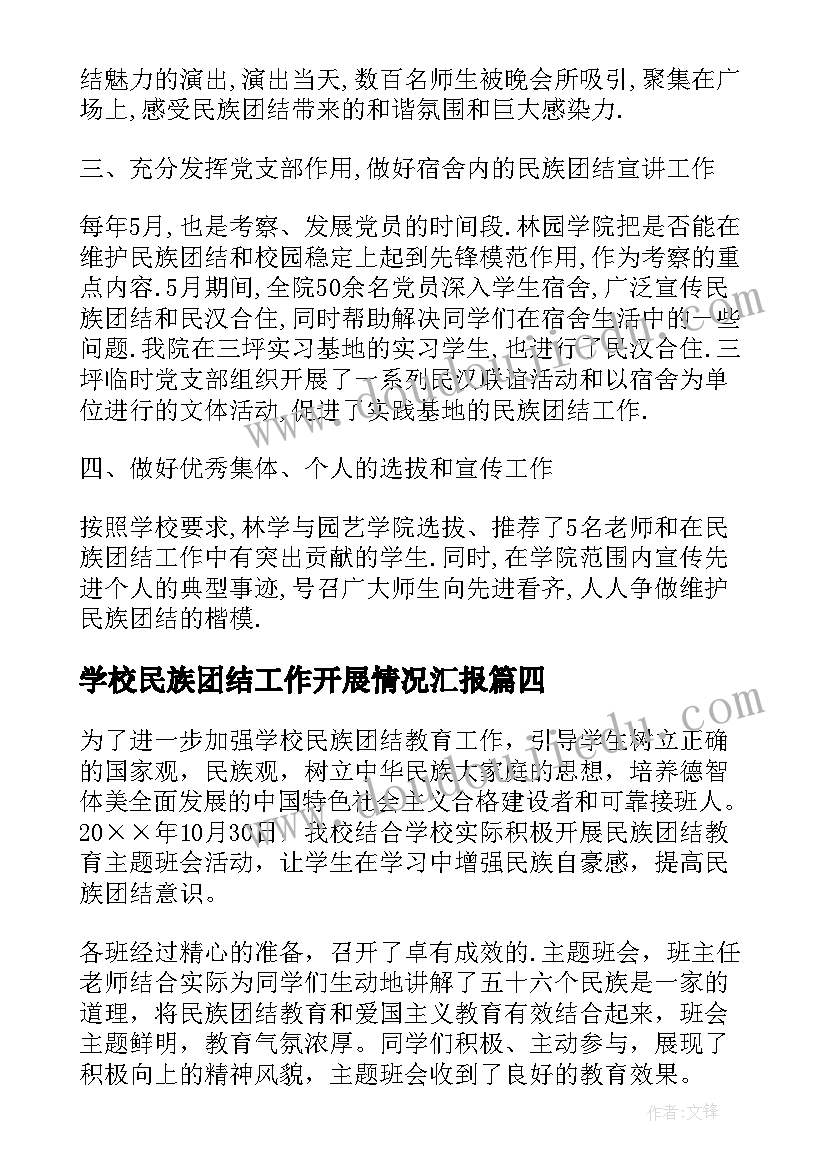 学校民族团结工作开展情况汇报 学校民族团结教育月活动总结(通用5篇)