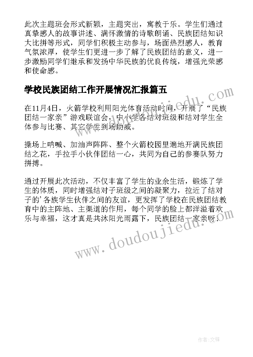 学校民族团结工作开展情况汇报 学校民族团结教育月活动总结(通用5篇)