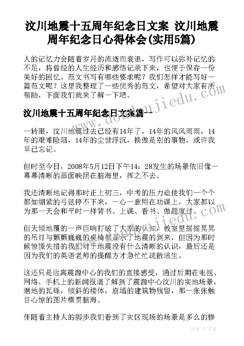 汶川地震十五周年纪念日文案 汶川地震周年纪念日心得体会(实用5篇)