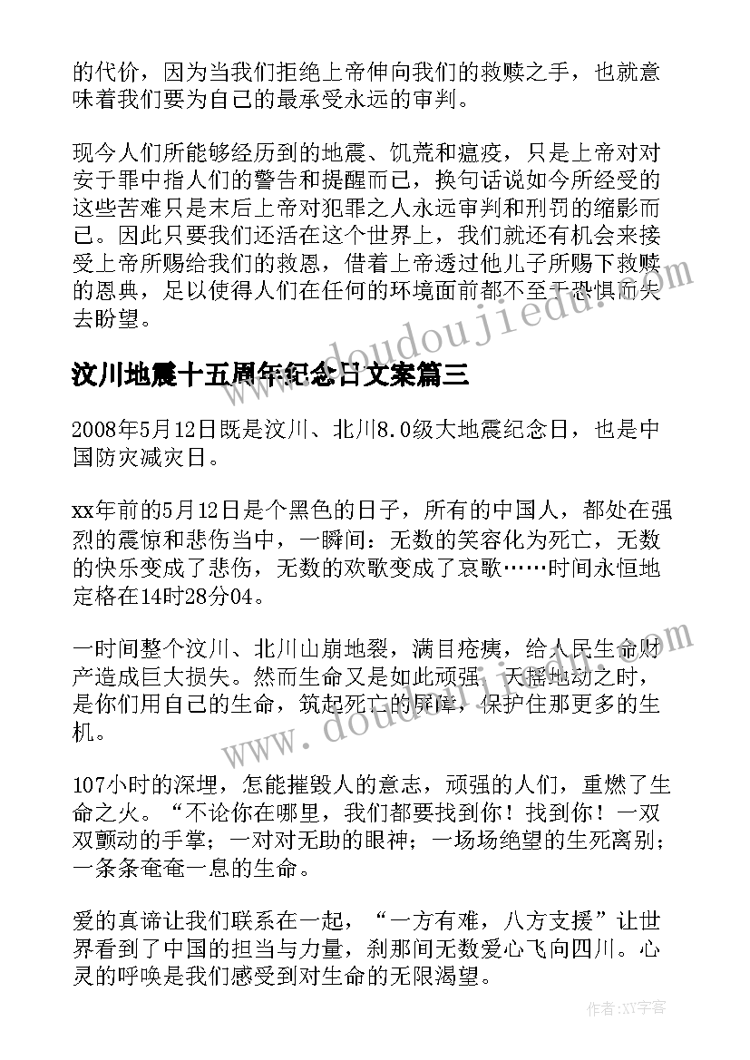 汶川地震十五周年纪念日文案 汶川地震周年纪念日心得体会(实用5篇)