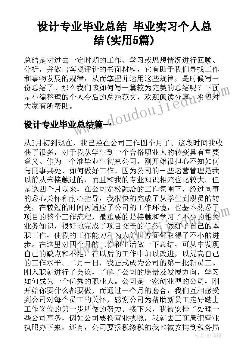 设计专业毕业总结 毕业实习个人总结(实用5篇)