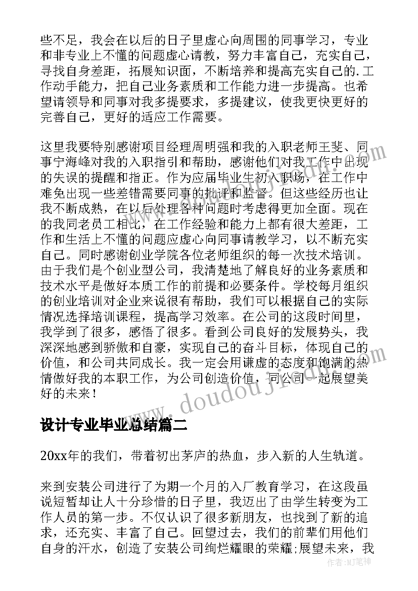 设计专业毕业总结 毕业实习个人总结(实用5篇)