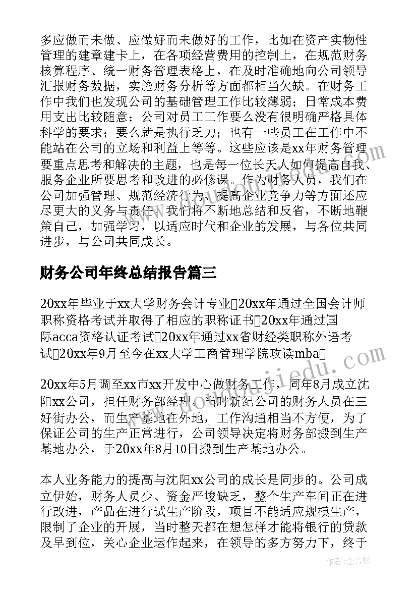 2023年财务公司年终总结报告 财务公司年终总结(大全7篇)