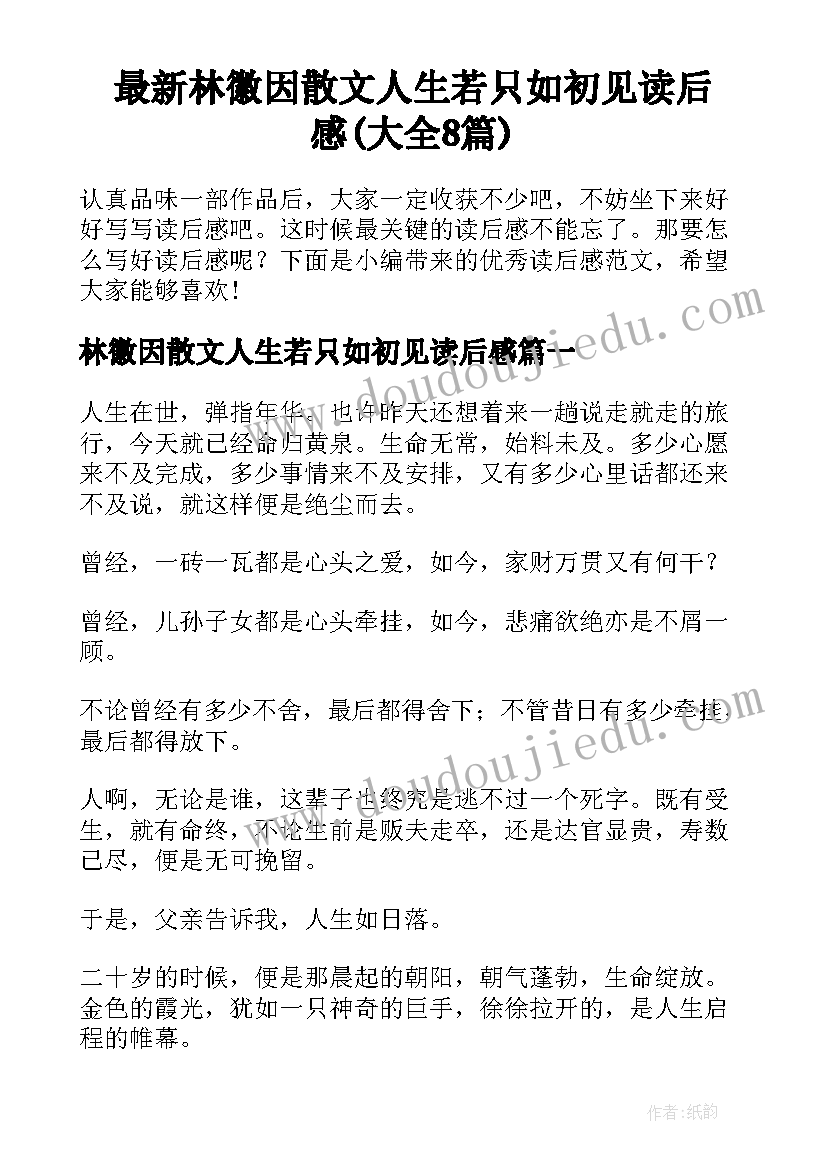 最新林徽因散文人生若只如初见读后感(大全8篇)