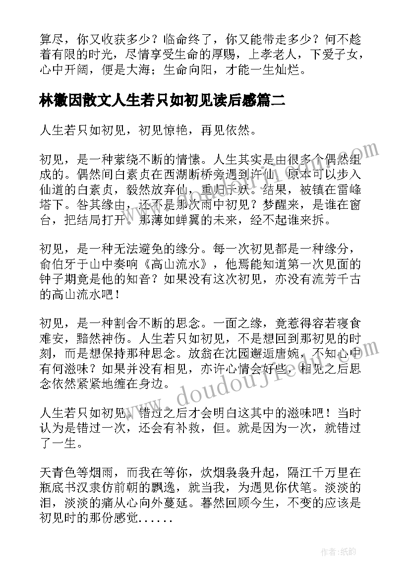 最新林徽因散文人生若只如初见读后感(大全8篇)