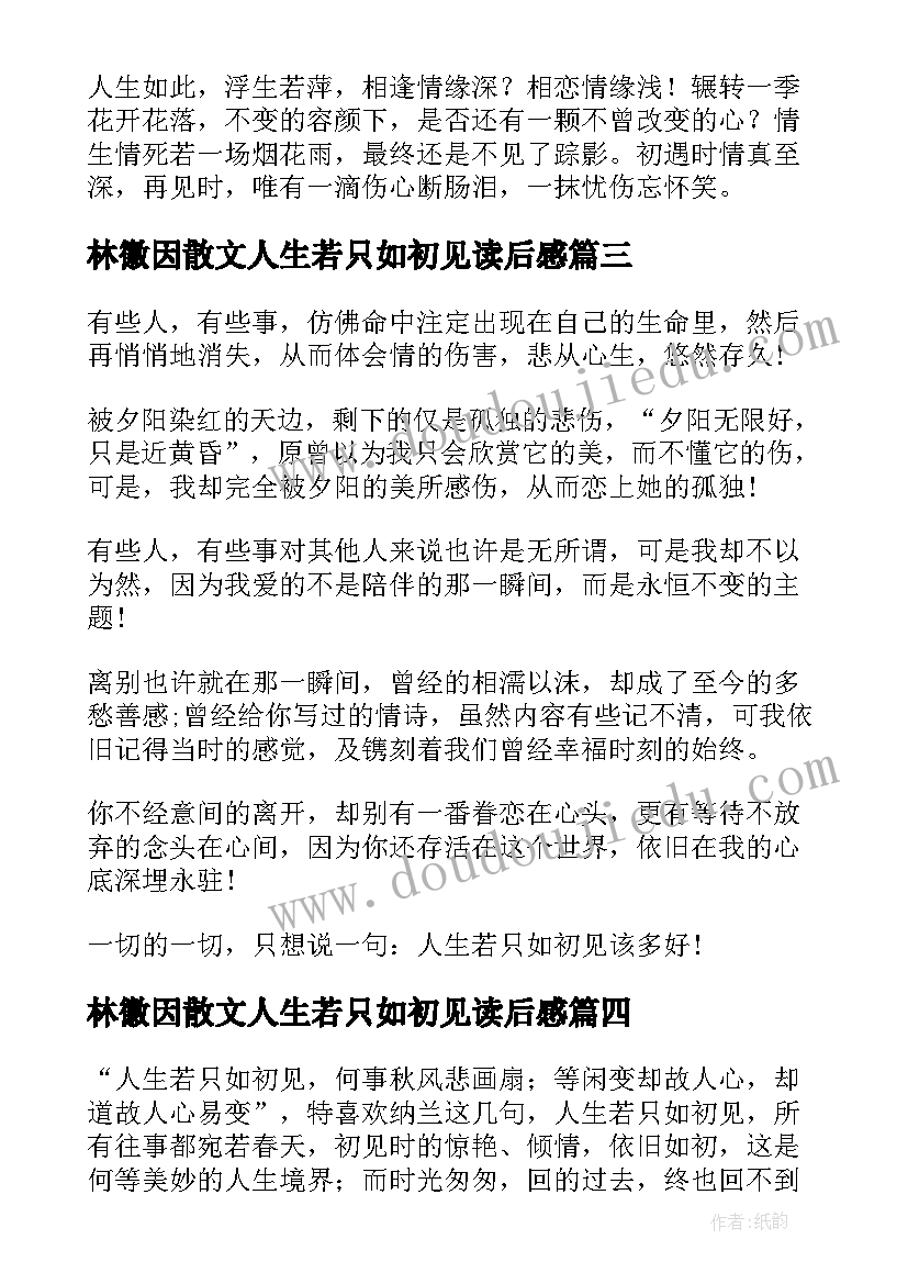 最新林徽因散文人生若只如初见读后感(大全8篇)