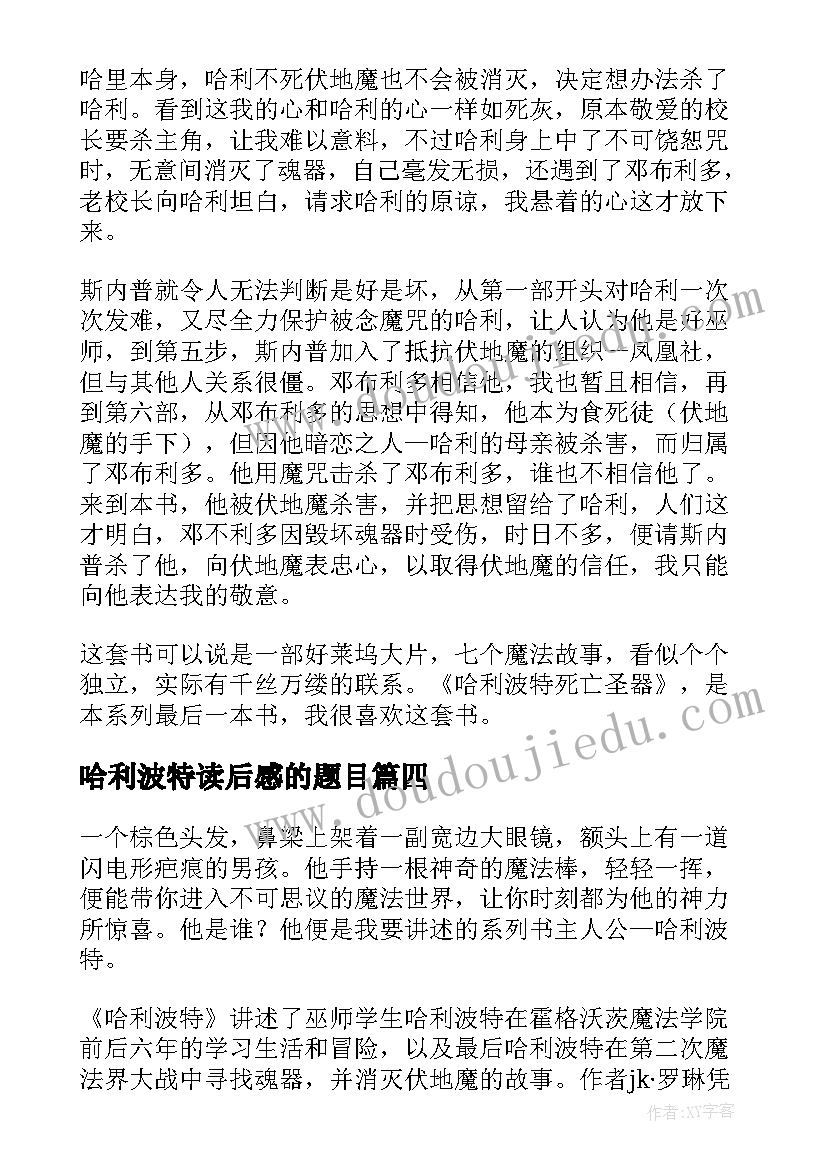 哈利波特读后感的题目(汇总7篇)