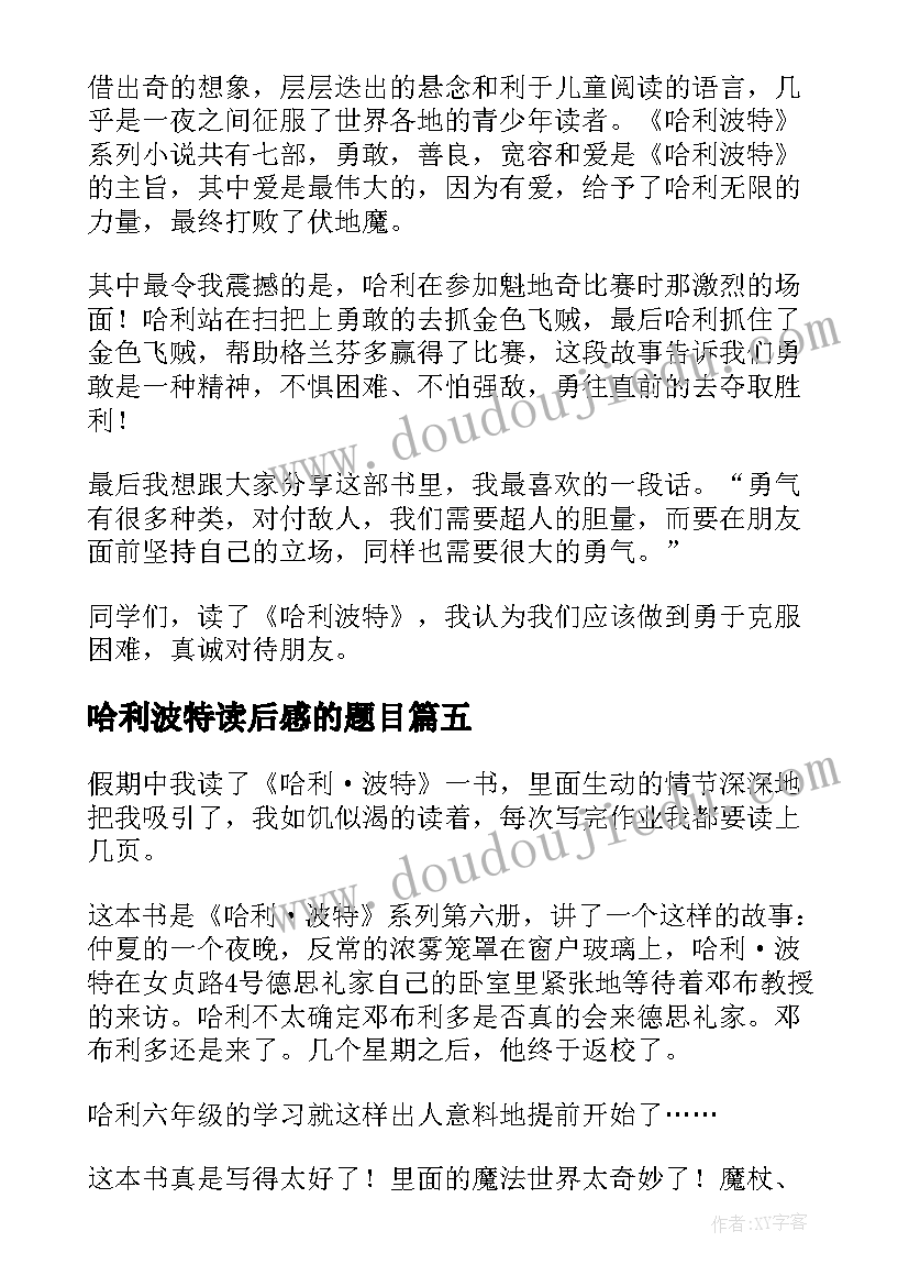 哈利波特读后感的题目(汇总7篇)