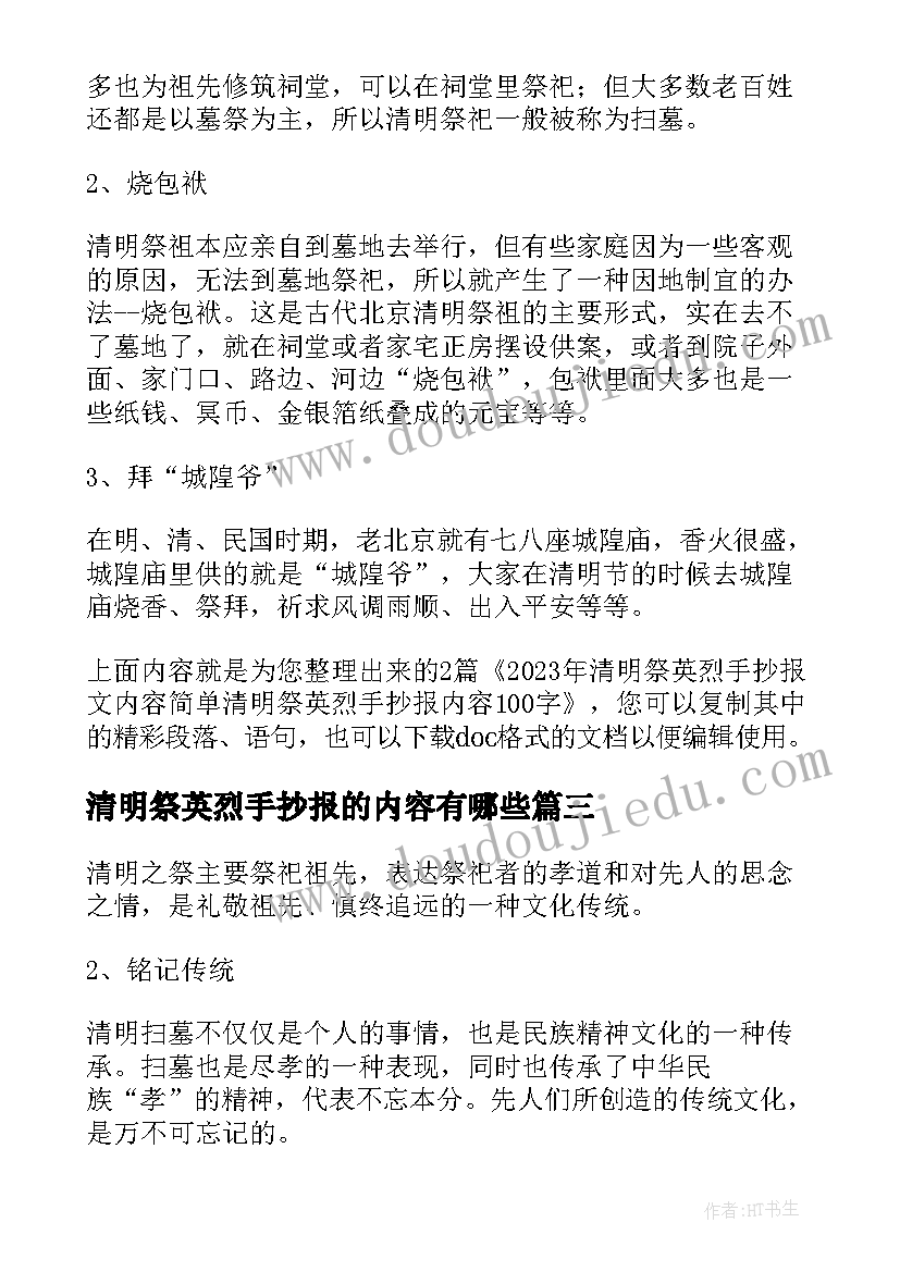 最新清明祭英烈手抄报的内容有哪些(汇总5篇)