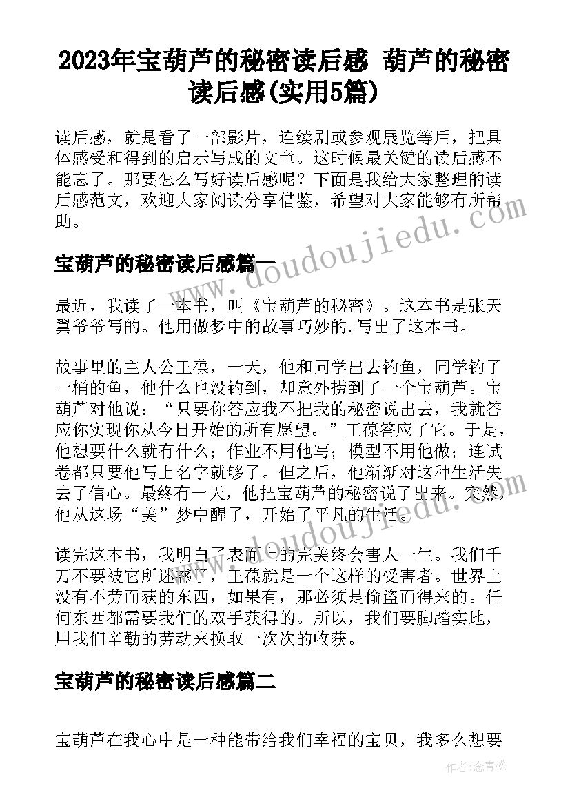 2023年宝葫芦的秘密读后感 葫芦的秘密读后感(实用5篇)