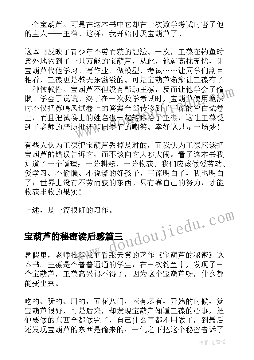 2023年宝葫芦的秘密读后感 葫芦的秘密读后感(实用5篇)